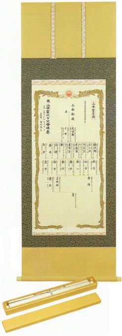 永代家系図 掛け軸形式 高級表装 永代家系図 掛け軸形式 高級表装
